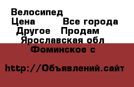 Велосипед stels mystang › Цена ­ 10 - Все города Другое » Продам   . Ярославская обл.,Фоминское с.